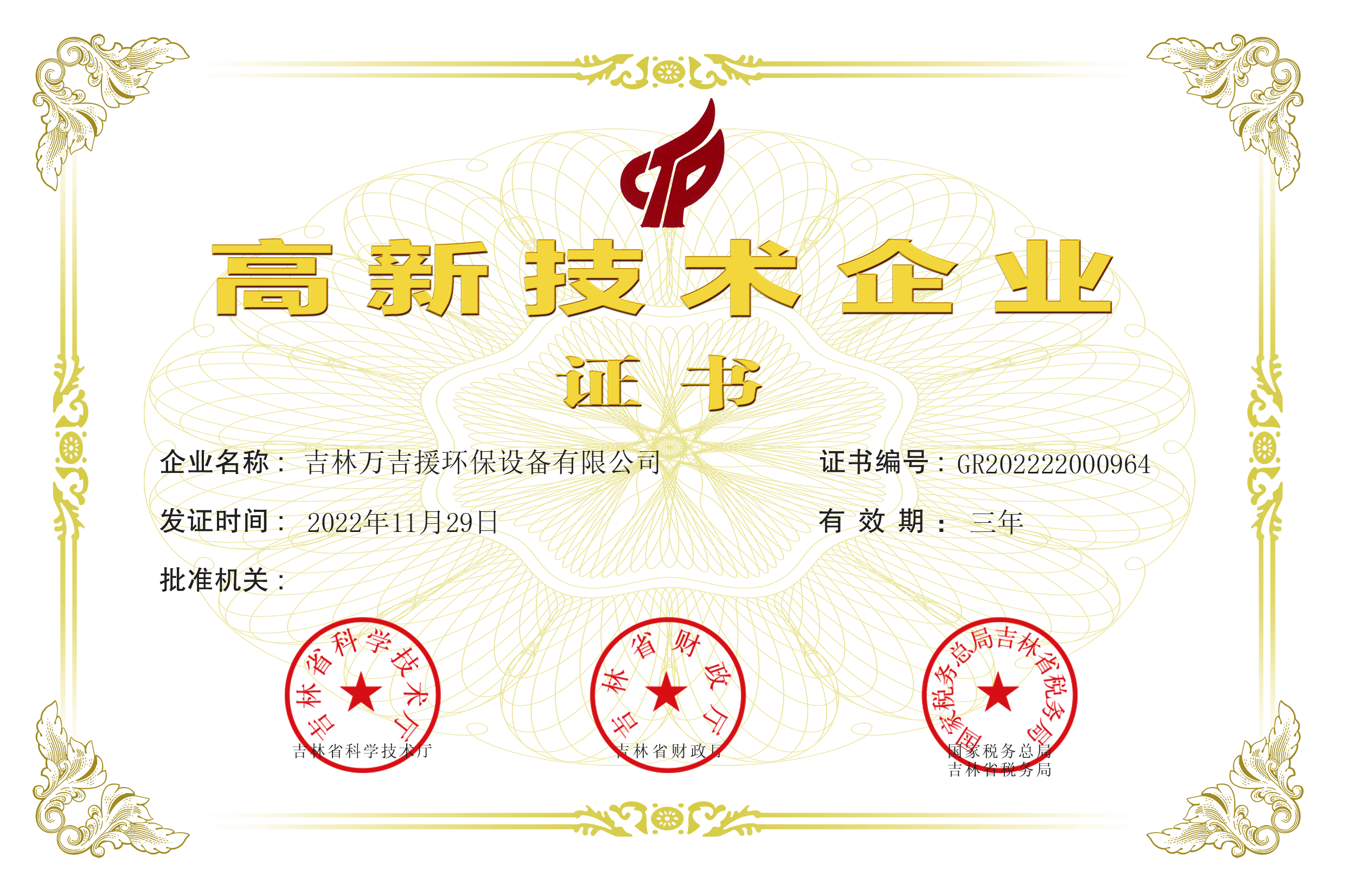 高新技术企业