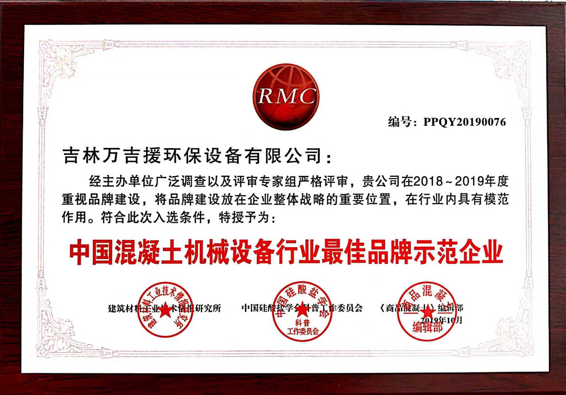 中国混凝土机械设备行业最佳品牌示范企业